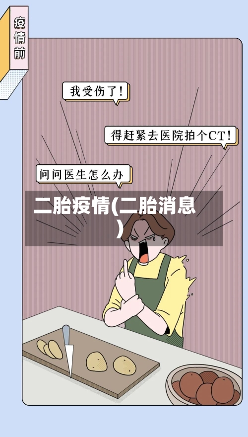 二胎疫情(二胎消息)