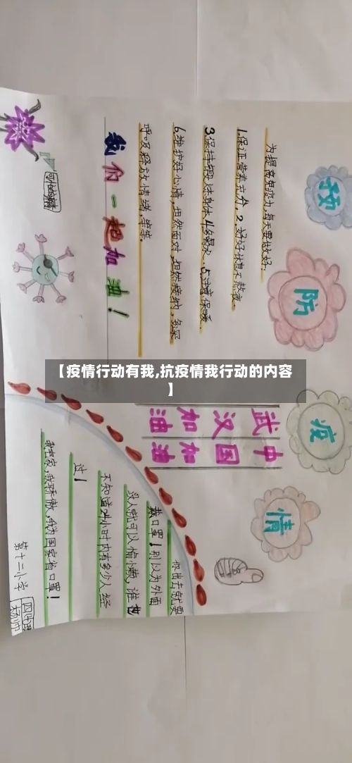 【疫情行动有我,抗疫情我行动的内容】