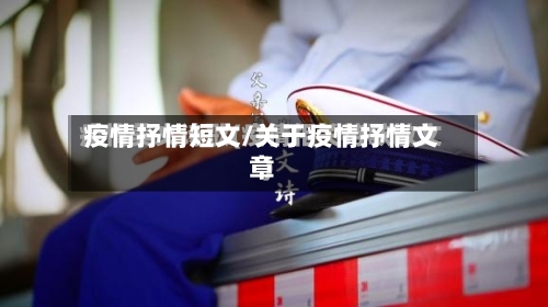 疫情抒情短文/关于疫情抒情文章