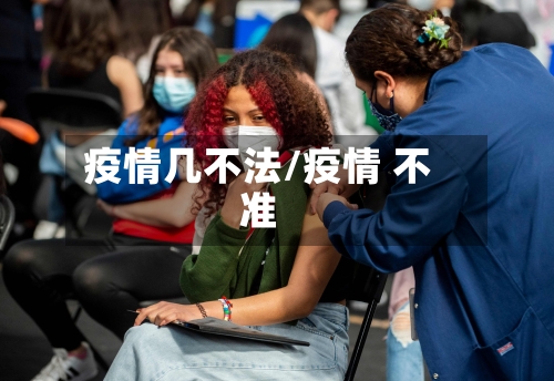 疫情几不法/疫情 不准-第2张图片
