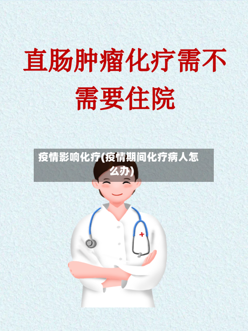 疫情影响化疗(疫情期间化疗病人怎么办)