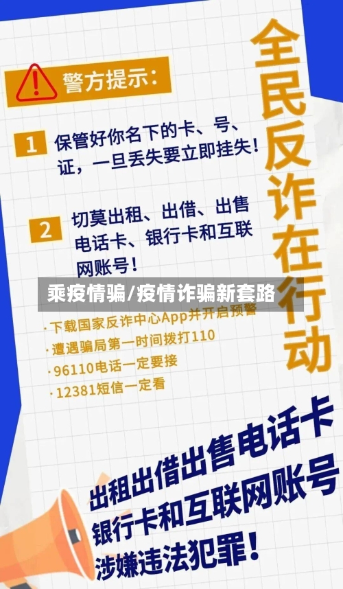 乘疫情骗/疫情诈骗新套路