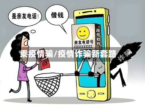 乘疫情骗/疫情诈骗新套路-第2张图片