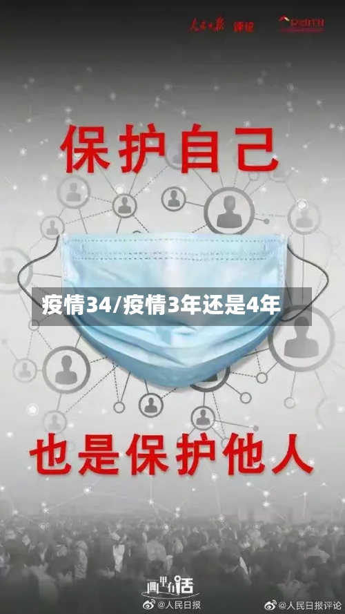 疫情34/疫情3年还是4年