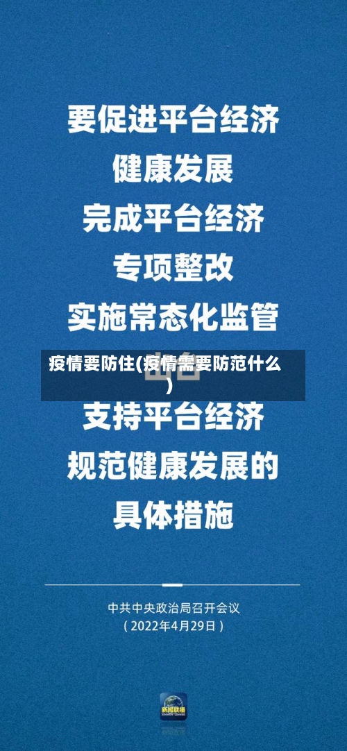疫情要防住(疫情需要防范什么)-第1张图片