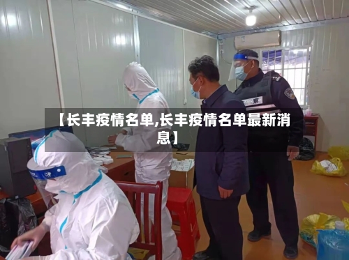 【长丰疫情名单,长丰疫情名单最新消息】