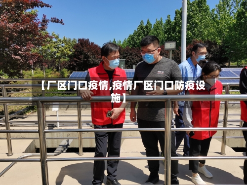 【厂区门口疫情,疫情厂区门口防疫设施】-第2张图片