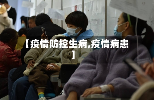 【疫情防控生病,疫情病患】