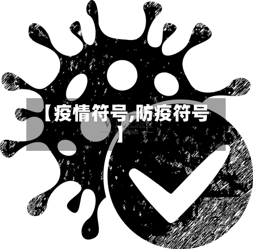 【疫情符号,防疫符号】