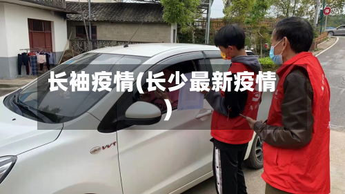 长袖疫情(长少最新疫情)