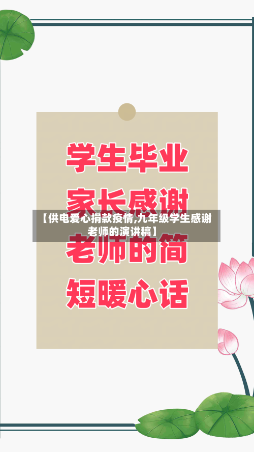 【供电爱心捐款疫情,九年级学生感谢老师的演讲稿】