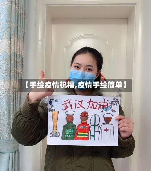 【手绘疫情祝福,疫情手绘简单】