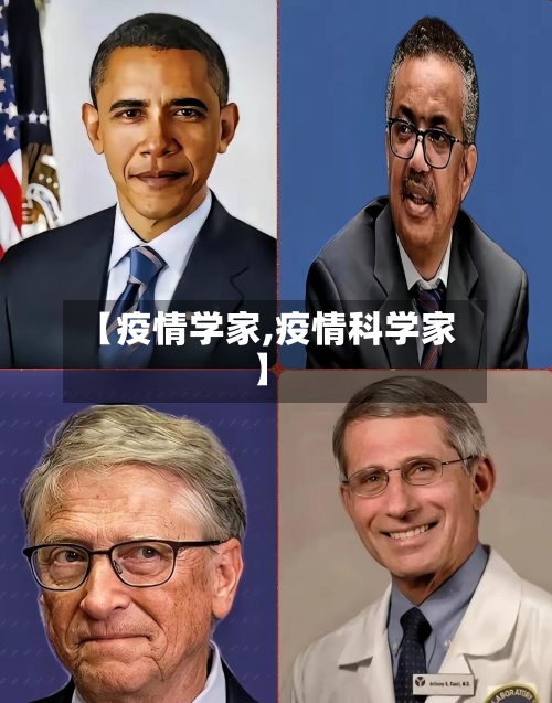 【疫情学家,疫情科学家】-第2张图片