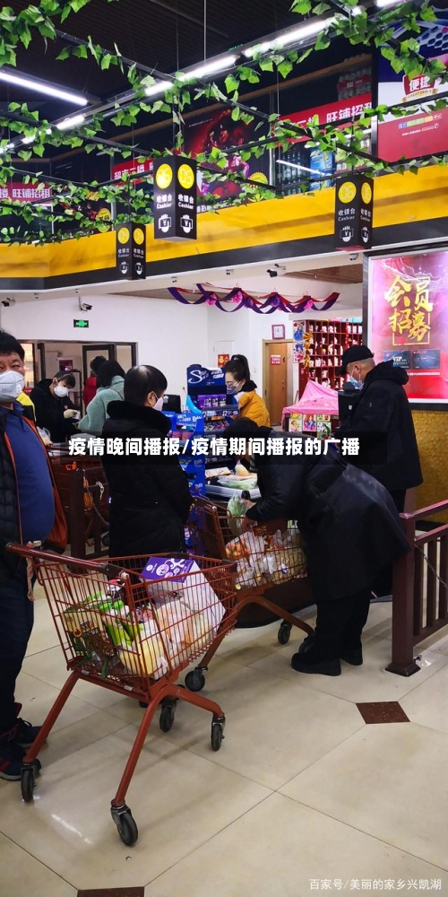 疫情晚间播报/疫情期间播报的广播