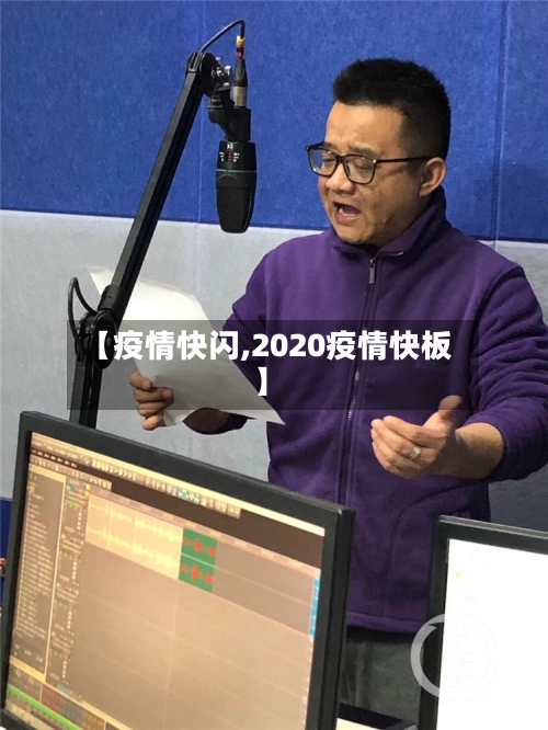 【疫情快闪,2020疫情快板】-第3张图片