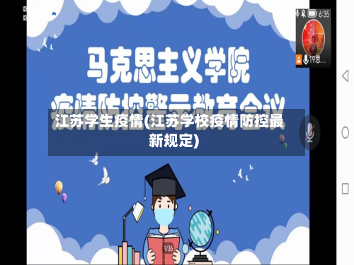 江苏学生疫情(江苏学校疫情防控最新规定)-第2张图片