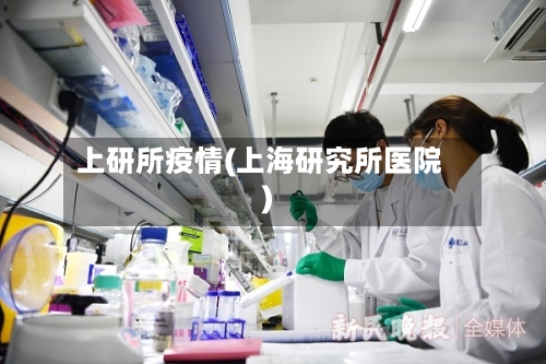 上研所疫情(上海研究所医院)-第3张图片