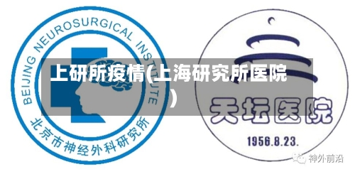 上研所疫情(上海研究所医院)