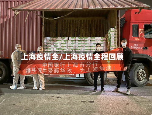 上海疫情全/上海疫情全程回顾-第2张图片
