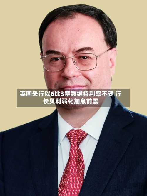 英国央行以6比3票数维持利率不变 行长贝利弱化加息前景-第2张图片