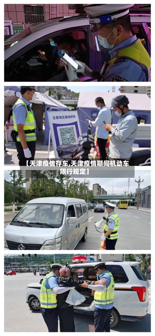 【天津疫情存车,天津疫情期间机动车限行规定】