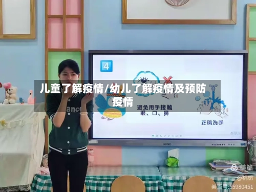 儿童了解疫情/幼儿了解疫情及预防疫情