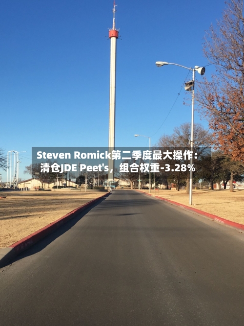 Steven Romick第二季度最大操作：清仓JDE Peet's，组合权重-3.28%-第2张图片