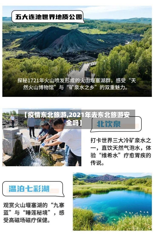 【疫情东北旅游,2021年去东北旅游安全吗】-第2张图片