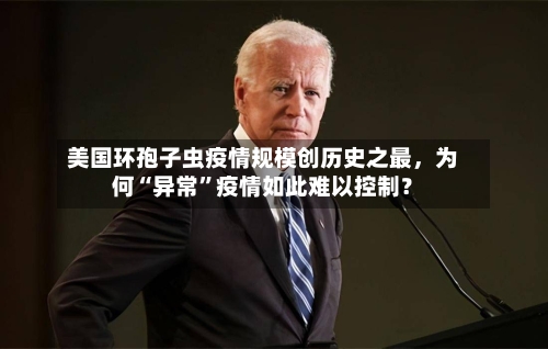 美国环孢子虫疫情规模创历史之最，为何“异常”疫情如此难以控制？-第3张图片