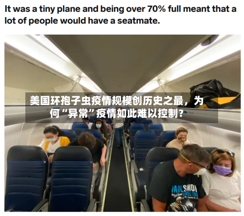 美国环孢子虫疫情规模创历史之最，为何“异常	”疫情如此难以控制？-第2张图片