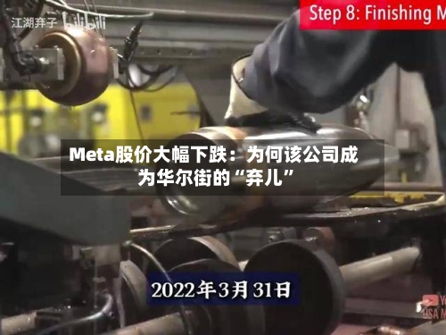 Meta股价大幅下跌：为何该公司成为华尔街的“弃儿”-第2张图片