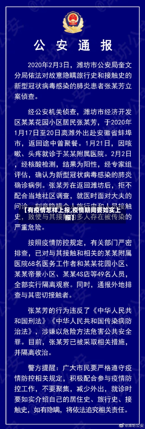 【有疫情怎样上报,疫情期间要如实上报】