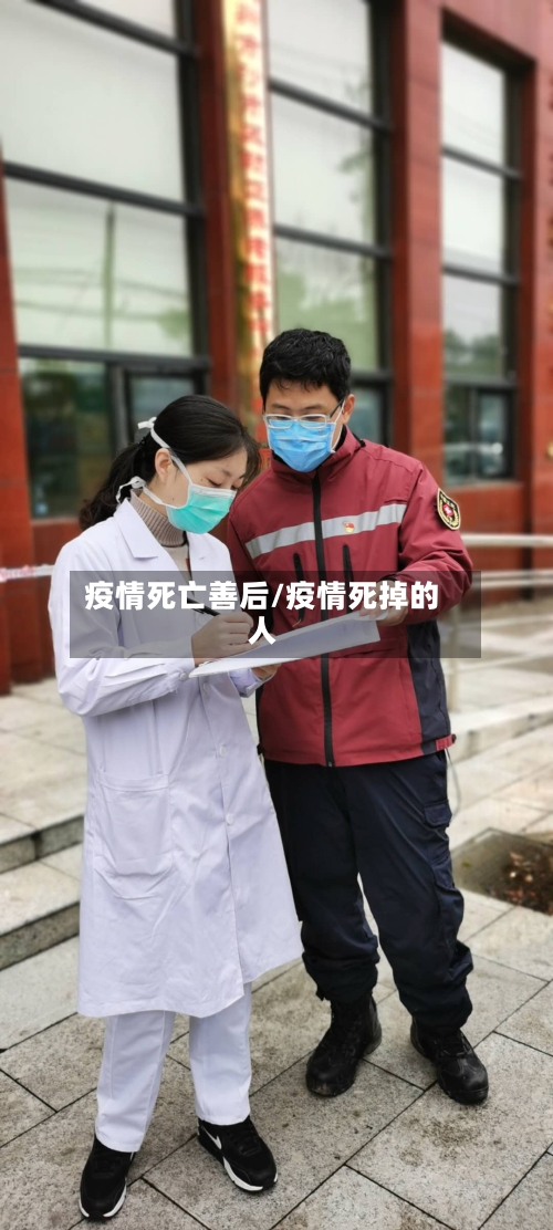 疫情死亡善后/疫情死掉的人-第2张图片