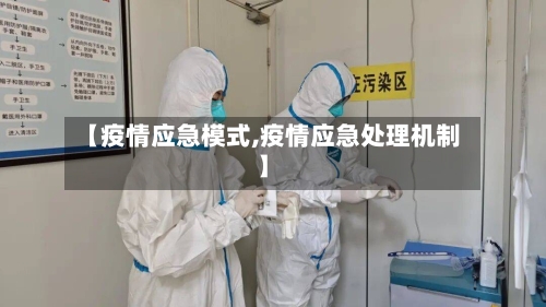 【疫情应急模式,疫情应急处理机制】-第2张图片