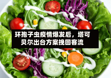环孢子虫疫情爆发后	，塔可贝尔出台方案挽回客流-第3张图片