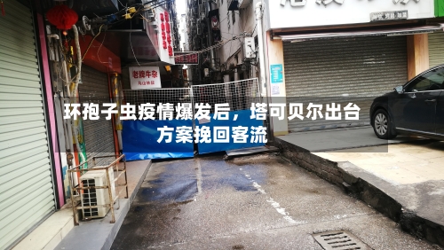 环孢子虫疫情爆发后，塔可贝尔出台方案挽回客流-第2张图片