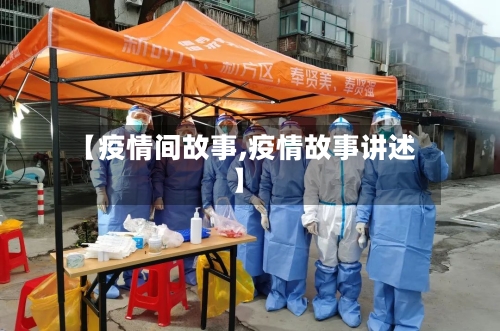 【疫情间故事,疫情故事讲述】