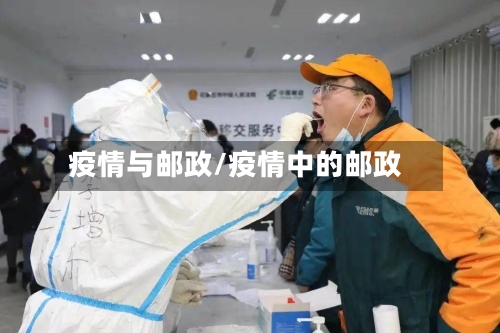 疫情与邮政/疫情中的邮政