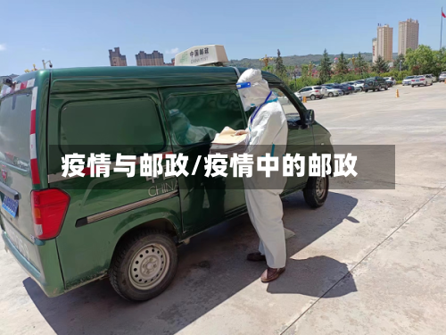 疫情与邮政/疫情中的邮政-第2张图片