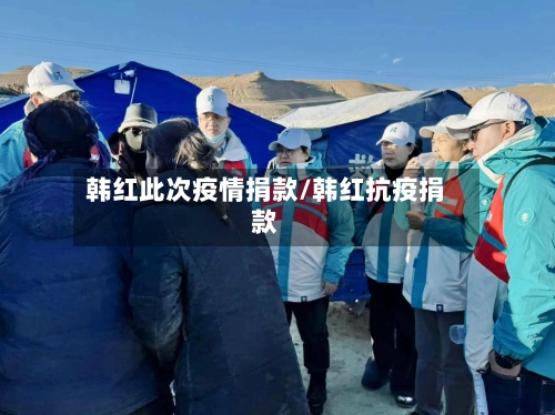 韩红此次疫情捐款/韩红抗疫捐款