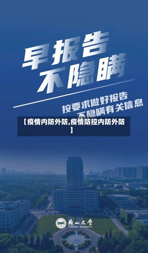 【疫情内防外防,疫情防控内防外防】-第2张图片