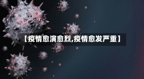 【疫情愈演愈烈,疫情愈发严重】