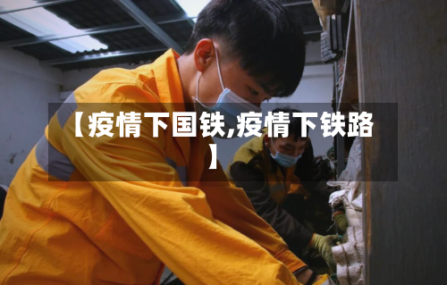 【疫情下国铁,疫情下铁路】