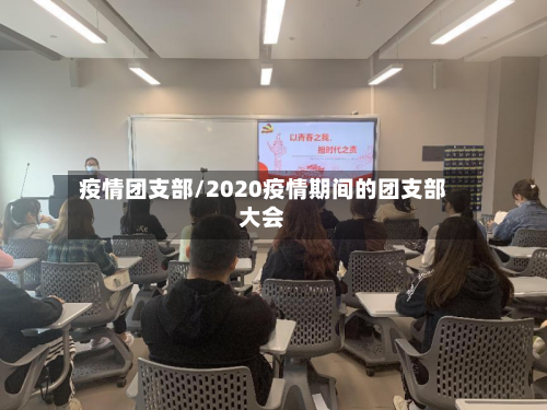 疫情团支部/2020疫情期间的团支部大会-第2张图片