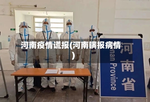 河南疫情谎报(河南瞒报病情)