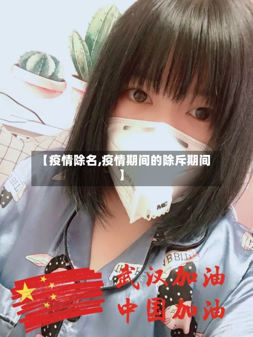 【疫情除名,疫情期间的除斥期间】