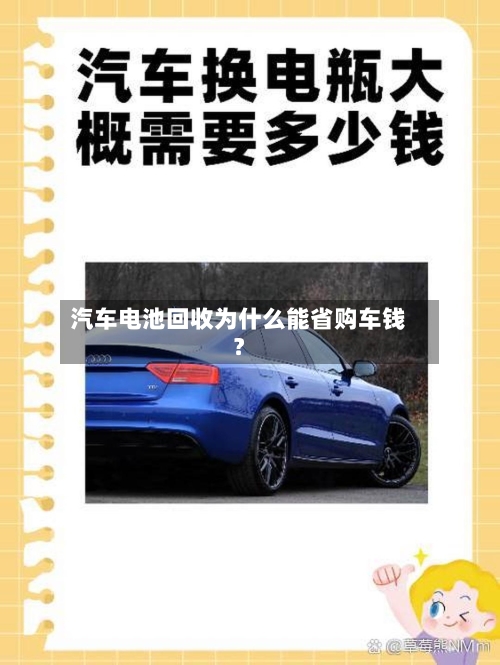 汽车电池回收为什么能省购车钱?-第2张图片