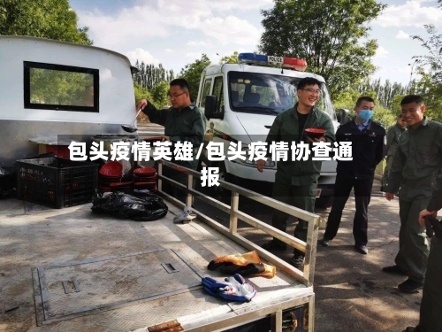 包头疫情英雄/包头疫情协查通报
