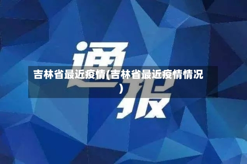 吉林省最近疫情(吉林省最近疫情情况)