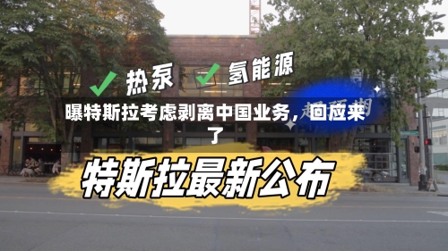 曝特斯拉考虑剥离中国业务，回应来了-第3张图片
